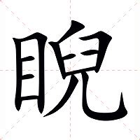 睨 意思|睨字的解释